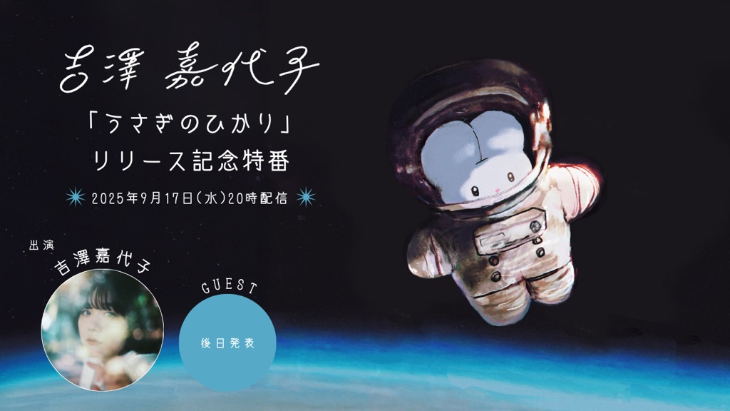 吉澤嘉代子、「らりるれりん」新録バージョンの初OA決定 | BARKS