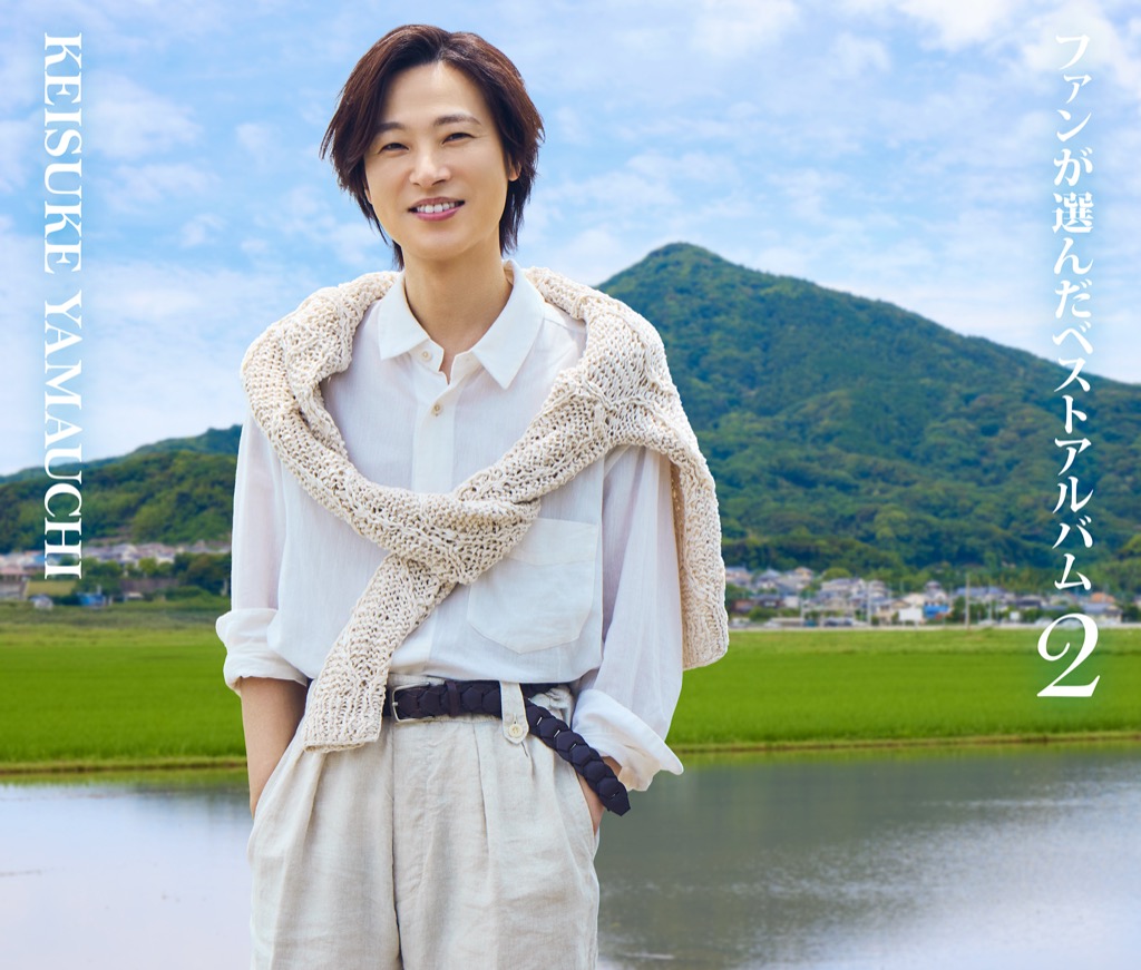 山内惠介 ファンクラブ限定商品 等身大 サマーブランケット 美品