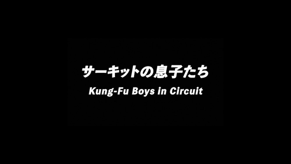 ASIAN KUNG-FU GENERATION、＜ファン感謝祭2024＞Blu-ray初回盤収録の