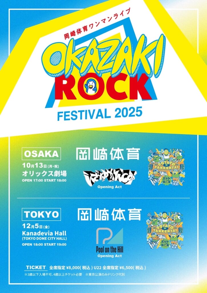 岡崎体育、ワンマン公演＜OKAZAKI ROCK FESTIVAL＞出演者