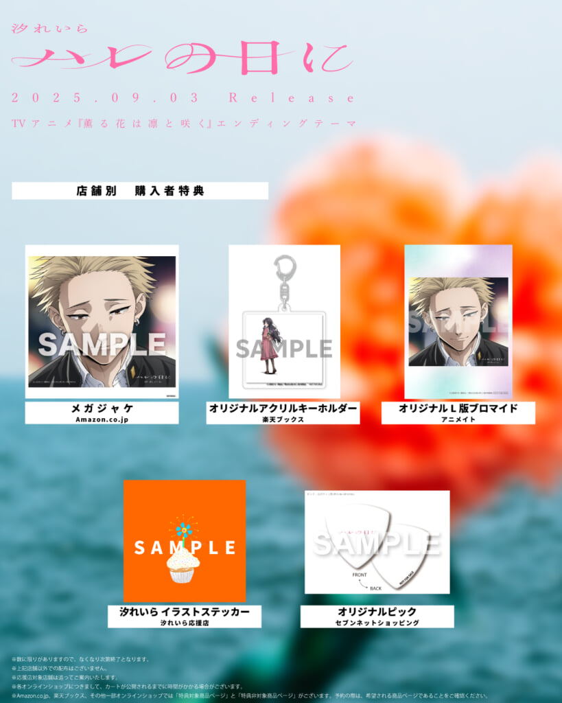 汐れいら、TVアニメ『薫る花は凛と咲く』EDテーマ「ハレの日に」をね