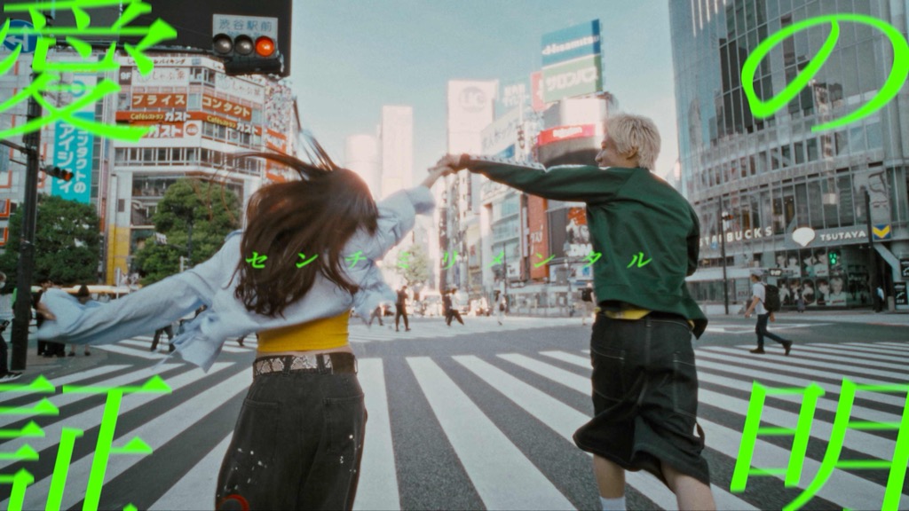 センチミリメンタル、かけがえのない時間を鮮やかに切り取る「愛の証明