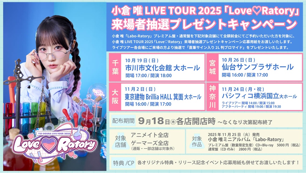 小倉 唯、ミニアルバム『Labo-Ratory』発売決定。3カ月連続配信