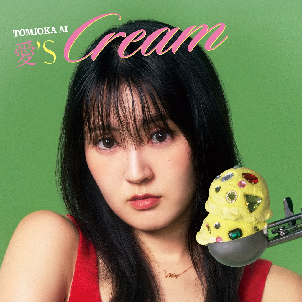 冨岡 愛、ファーストアルバム『愛'sCREAM』発売決定。アナログ盤や限定