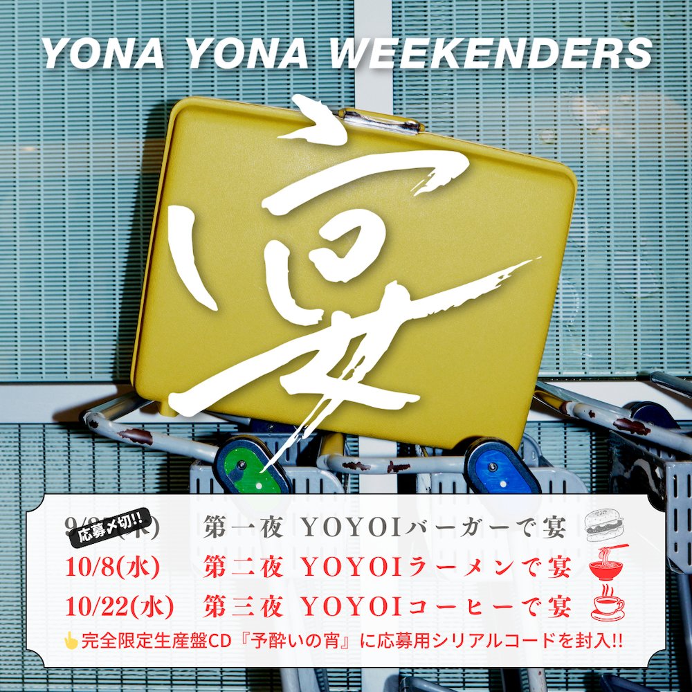 YONA YONA WEEKENDERS、最新EP『予酔いの宵』本日リリース。感謝