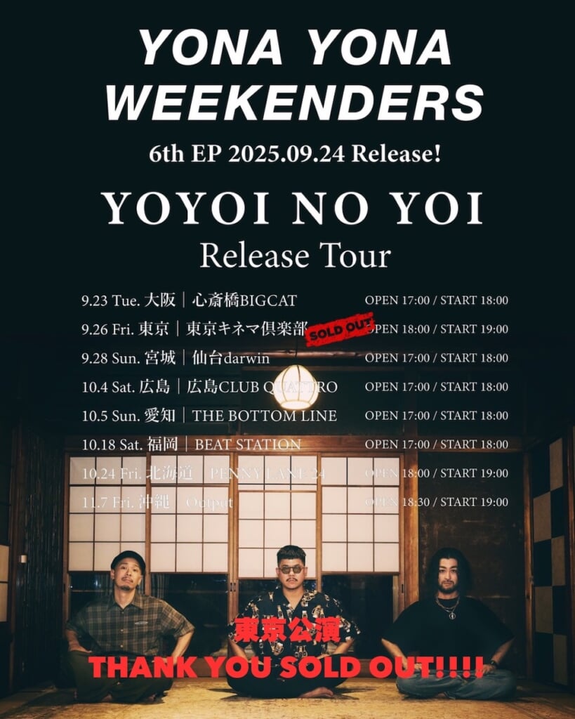 YONA YONA WEEKENDERS、最新EP『予酔いの宵』本日リリース。感謝と希望