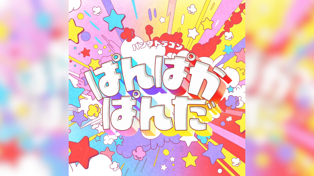 パンダドラゴン　パラゴン　シングル　アルバム　初回限定盤 4thアルバム『パラゴン学園 スター☆ロード 〜Special Album