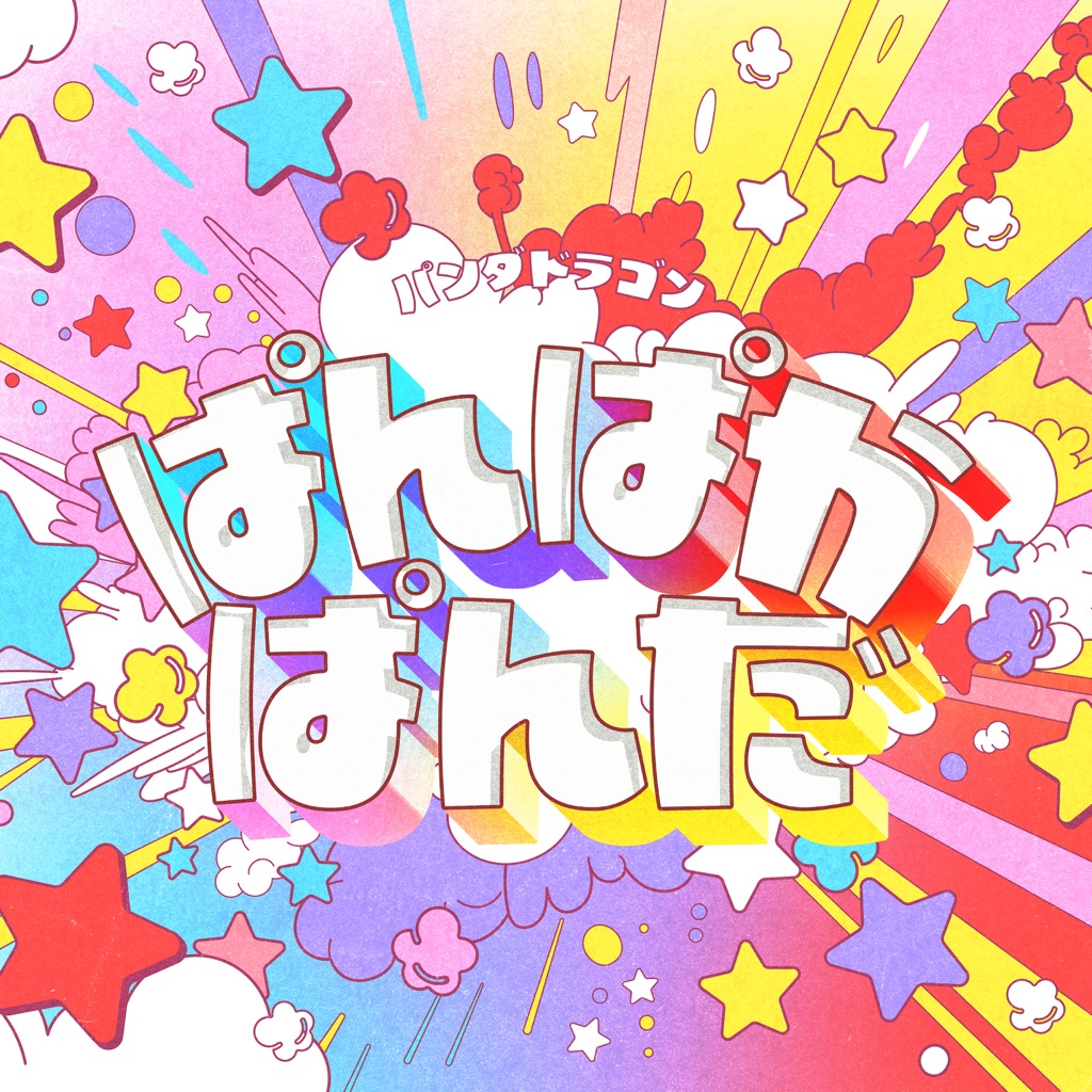 パンダドラゴン、13thシングル収録曲「ぱんぱかぱんだ」を先行