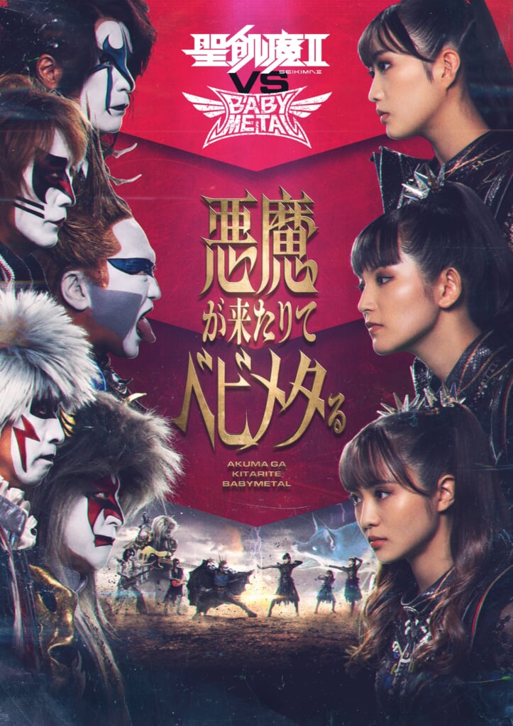聖飢魔II、地球デビュー40周年＜大黒ミサツアーFINAL＞を生中継