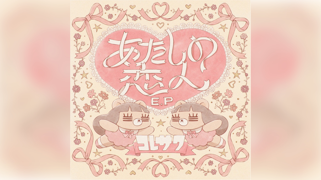 コレサワ、ミニアルバムCD付き「3rdぬいぐるみ」発売 | BARKS
