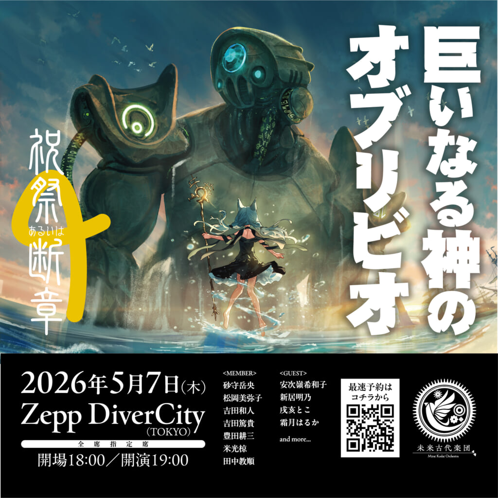 未来古代楽団、Zepp DiverCityでライブ開催決定 | BARKS