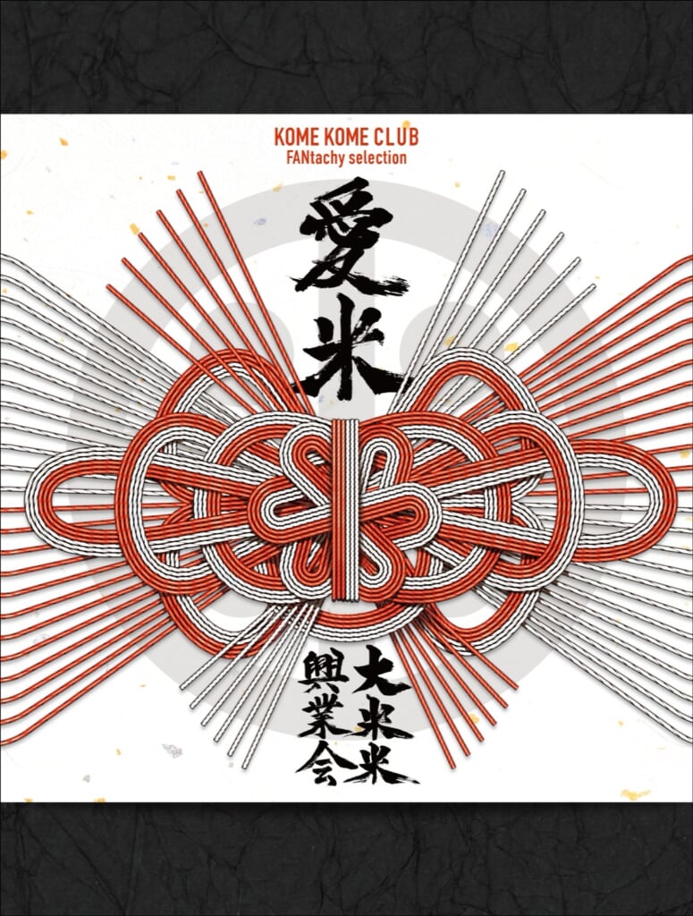 米米CLUB、ツアー最終日にゴスペラーズがサプライズ登場。40周年記念