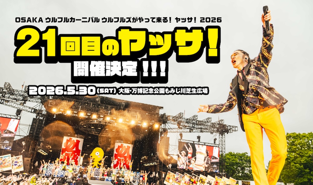 ウルフルズ、毎年恒例の野外ワンマンライブ＜ヤッサ！＞21回目の開催