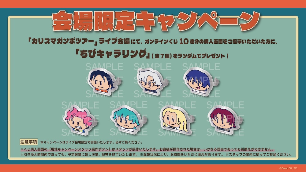 カリスマ』、カリスマガンボツアー開催記念に＜カリスマ ワールド