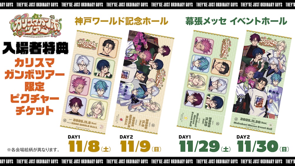 カリスマ』、カリスマガンボツアー開催記念に＜カリスマ ワールド