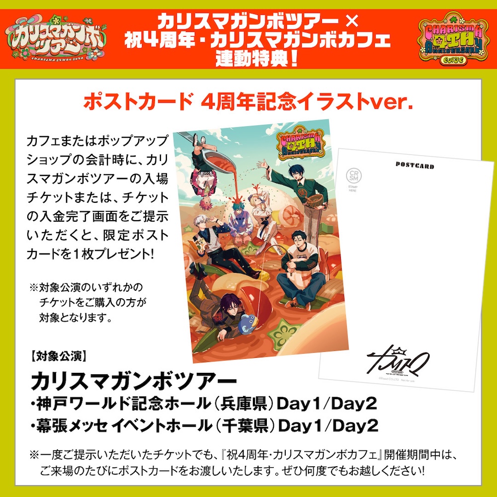 カリスマ』、カリスマガンボツアー開催記念に＜カリスマ ワールド