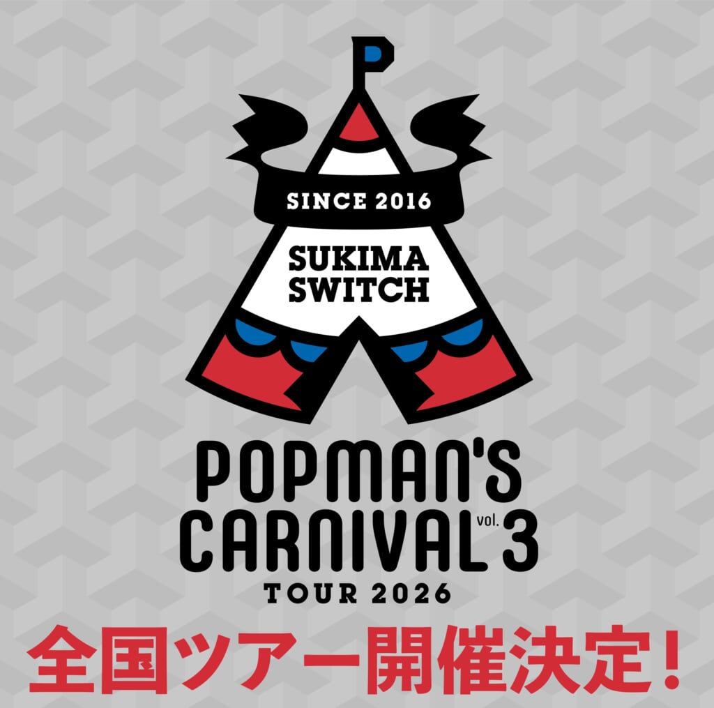 スキマスイッチ、全国30ヵ所ツアーを2026年5月より開催＋ワンマン