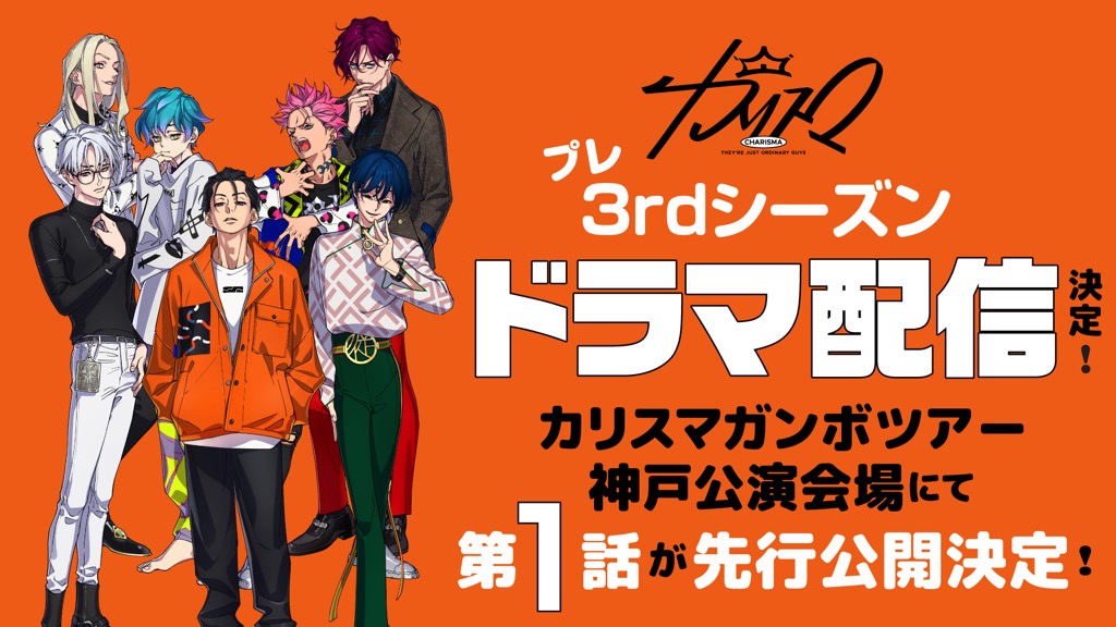 カリスマ』プレ3rdシーズン始動。第1話を＜カリスマガンボツアー＞神戸