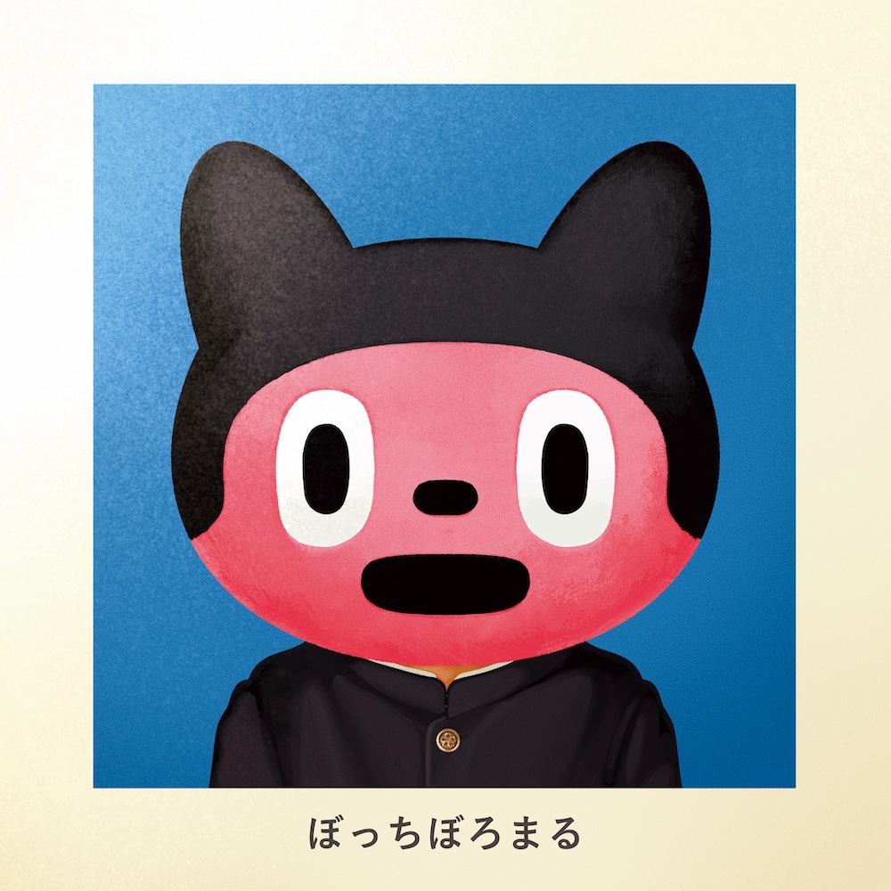 ぼっちぼろまる、かけがえのない日々を胸に生き続けている人に捧ぐ