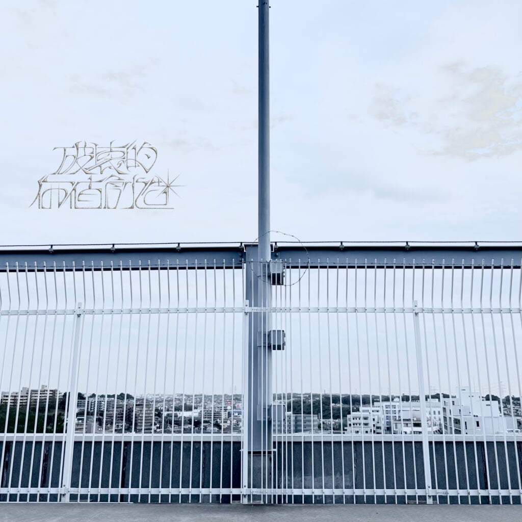 破壊的価値創造、bungei recordsより4thシングル配信リリース | BARKS