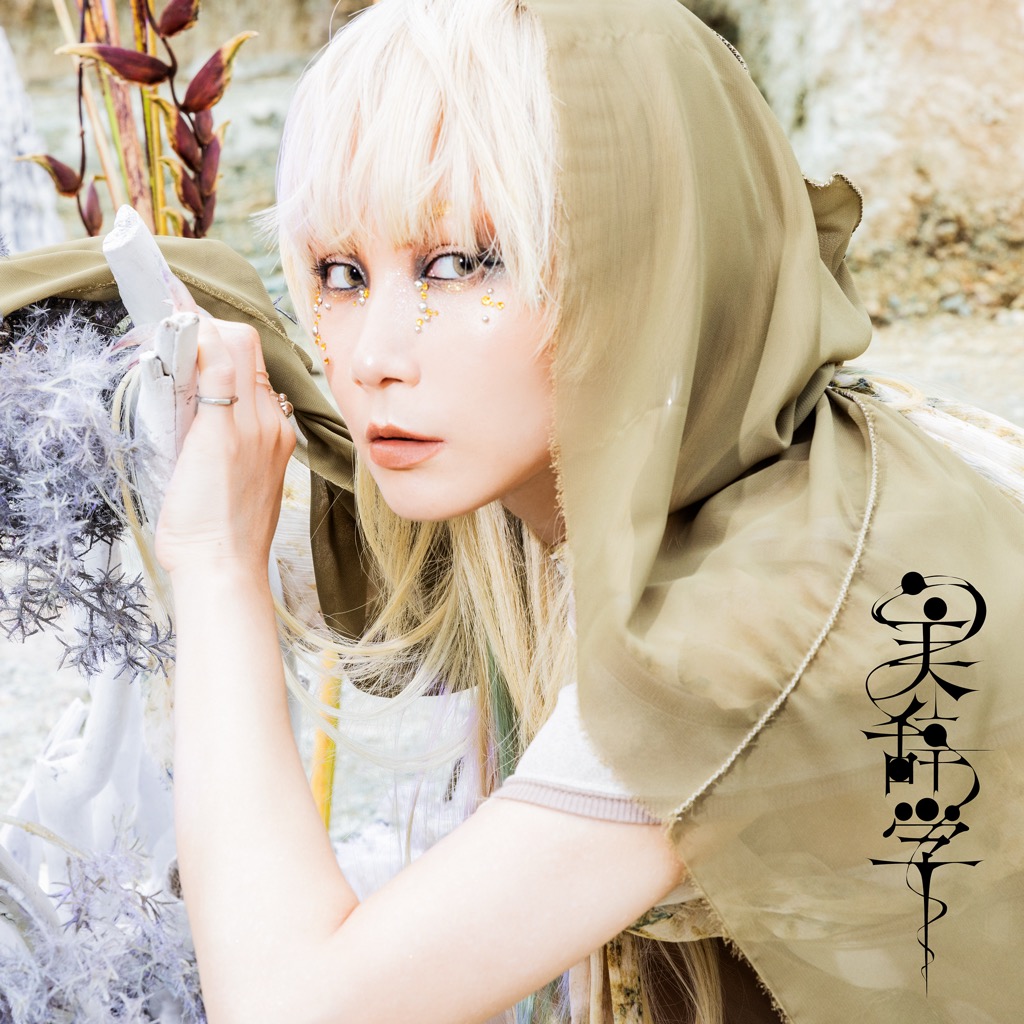 Reol、ニューアルバム『美辞学』発売決定。先行配信は『地獄楽』ゲーム