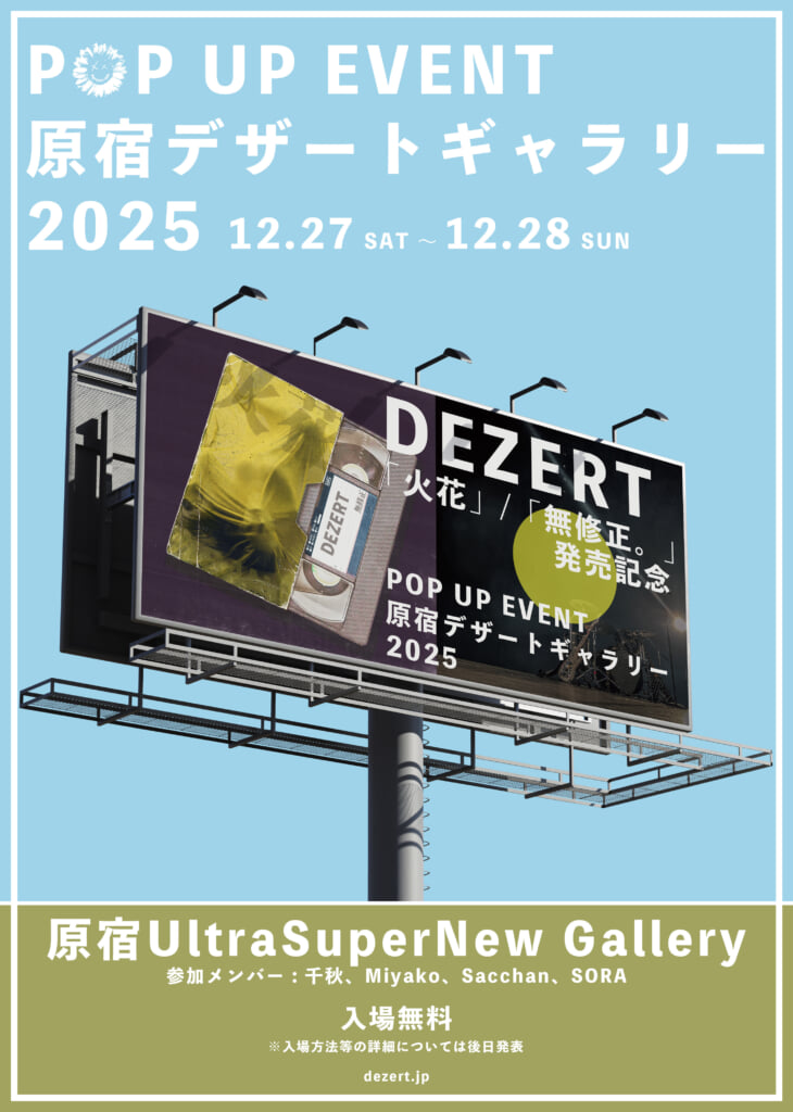 DEZERT、初のポップアップイベント＜原宿デザートギャラリー2025＞詳細