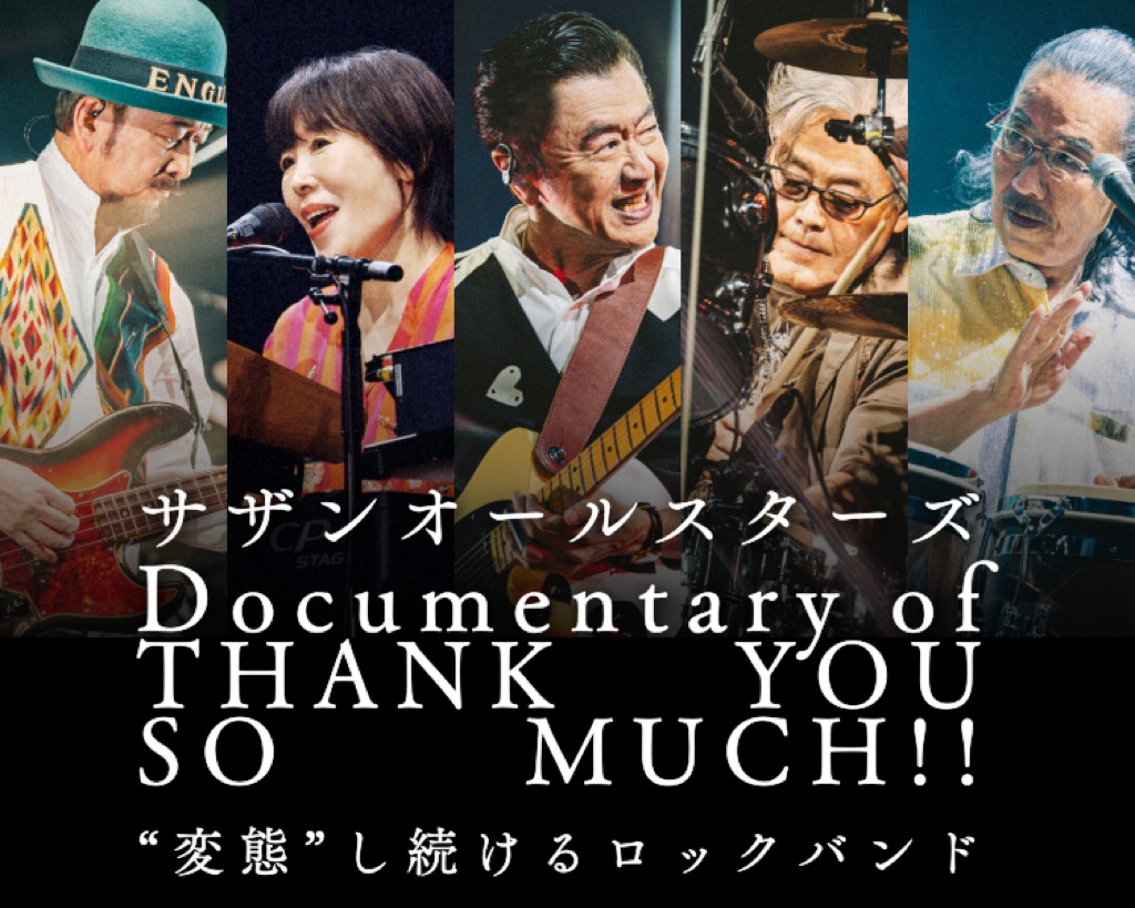 サザンオールスターズのリアル・ドキュメンタリー『Documentary of