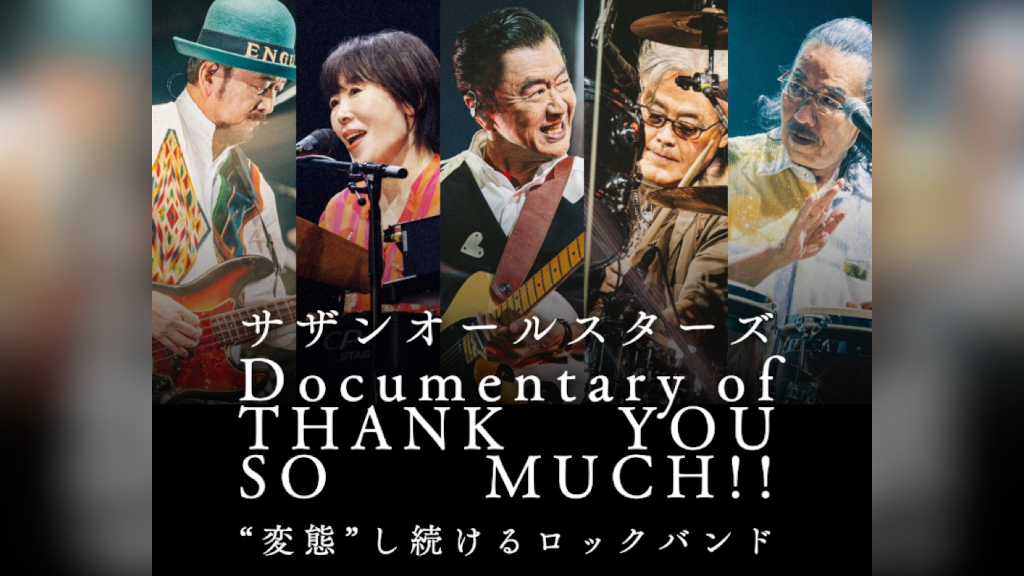 サザンオールスターズ松田弘、YouTube企画最新話に野沢“毛ガニ”秀行