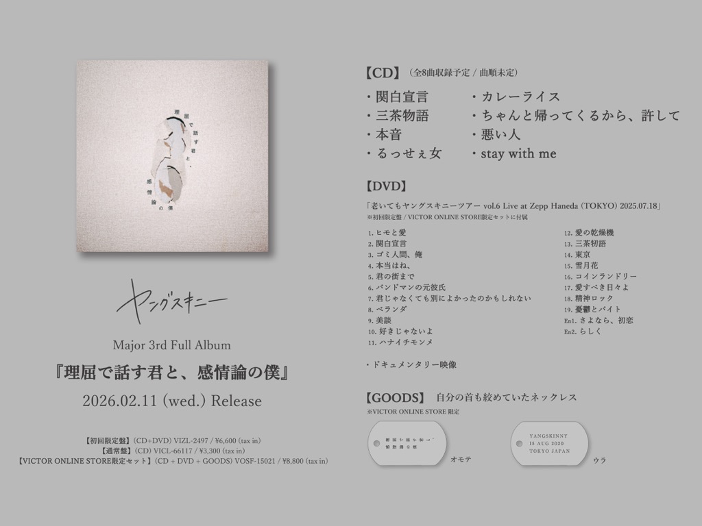 ヤングスキニー、武道館前にニューアルバム『理屈で話す君と、感情論の