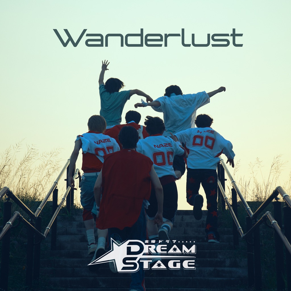 ドラマ『DREAM STAGE』劇中グループ・NAZE、劇中歌「Wanderlust」を