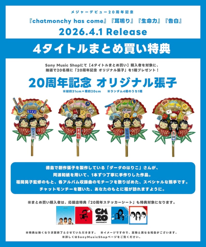 チャットモンチー、メジャーデビュー20周年記念にアルバム4タイトルの