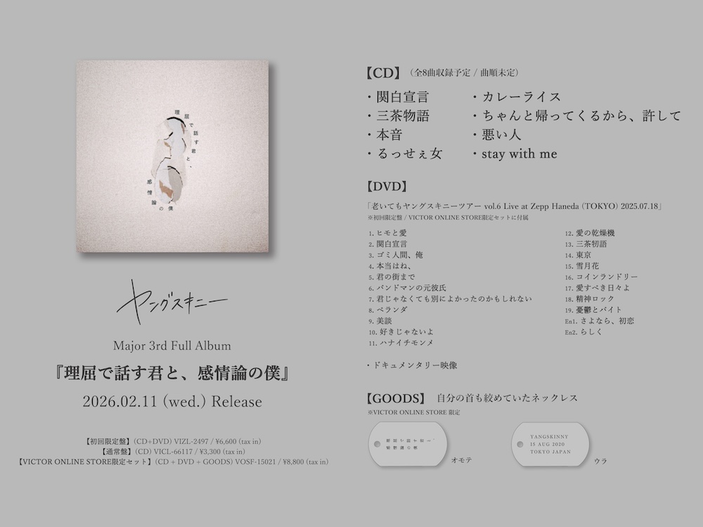 ヤングスキニー、ニューアルバム『理屈で話す君と、感情論の僕』より