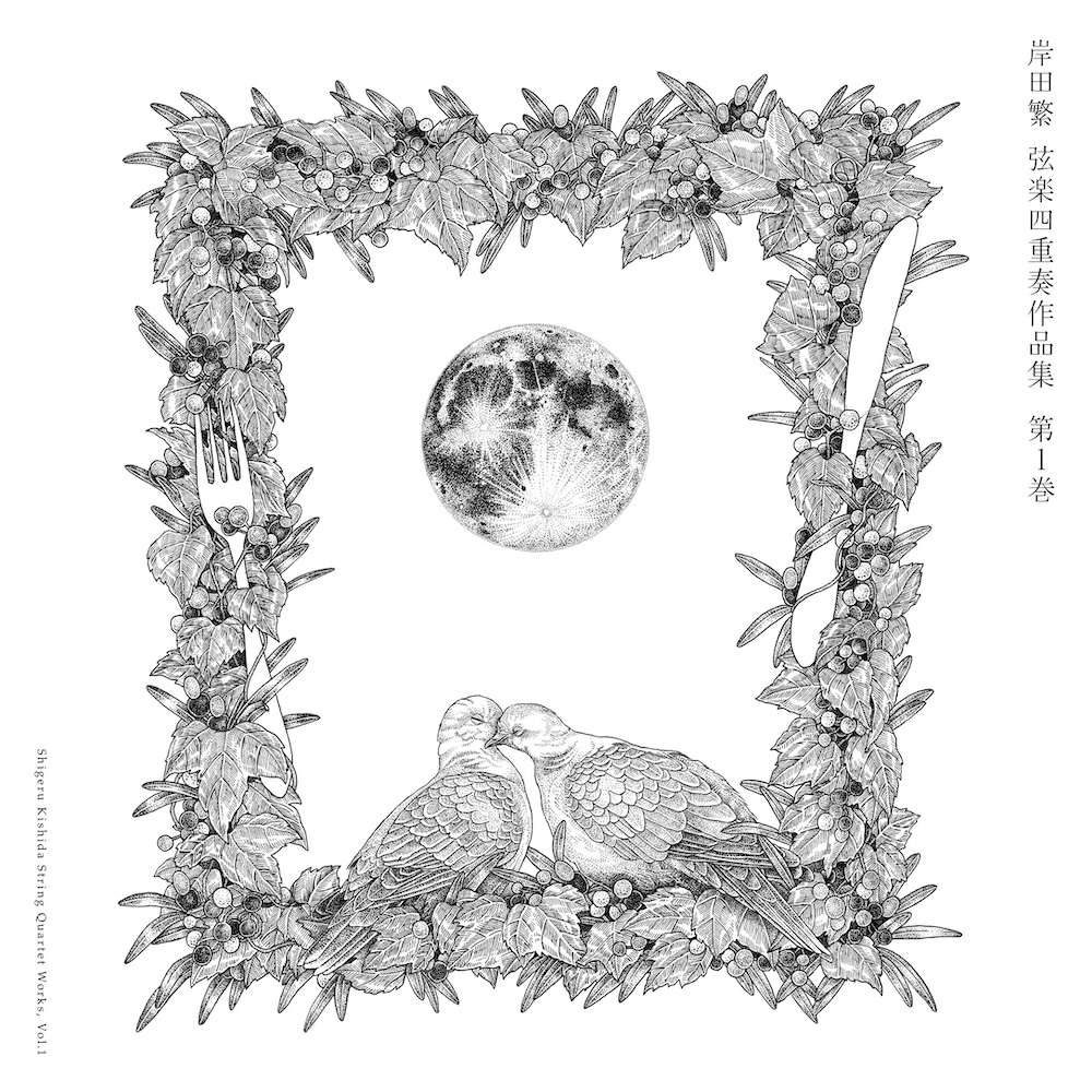 くるり・岸田繁、クラシック作品『岸田繁 弦楽四重奏作品集 第1巻