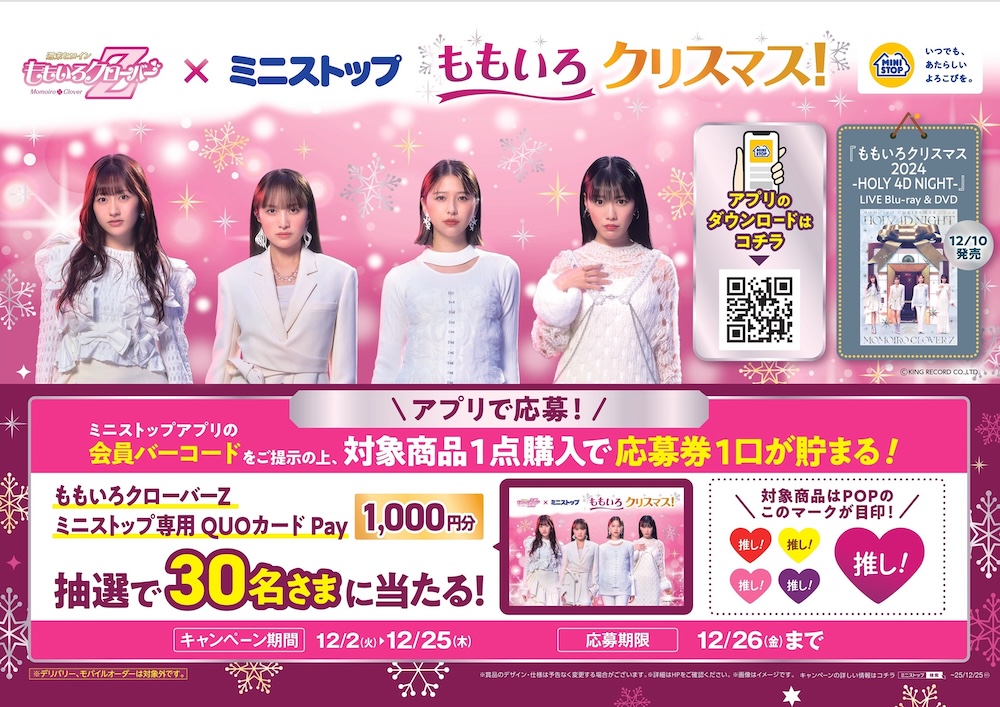 ももクロ、『ももいろクリスマス2024』LIVE BD & DVD発売記念に