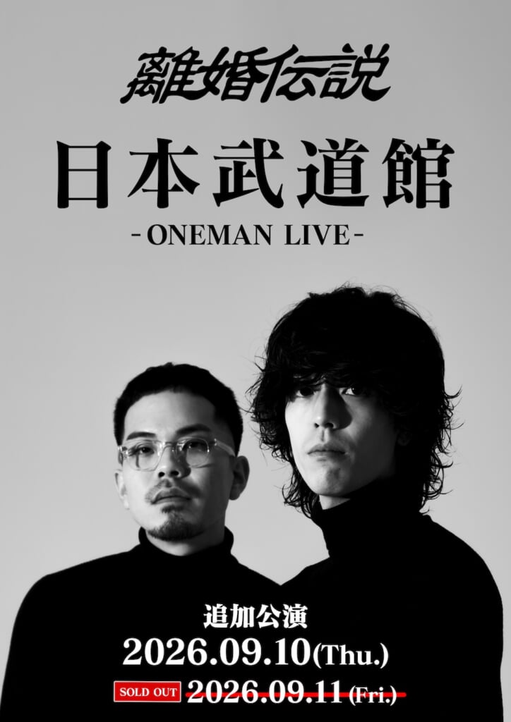 離婚伝説、初の日本武道館公演の即完売につき、追加公演開催を急遽発表