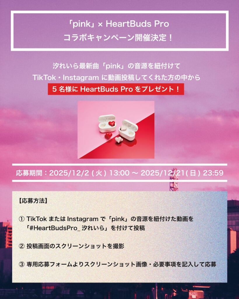 汐れいら、新曲「pink」×ワイヤレスイヤホン「HeartBuds Pro」とコラボ