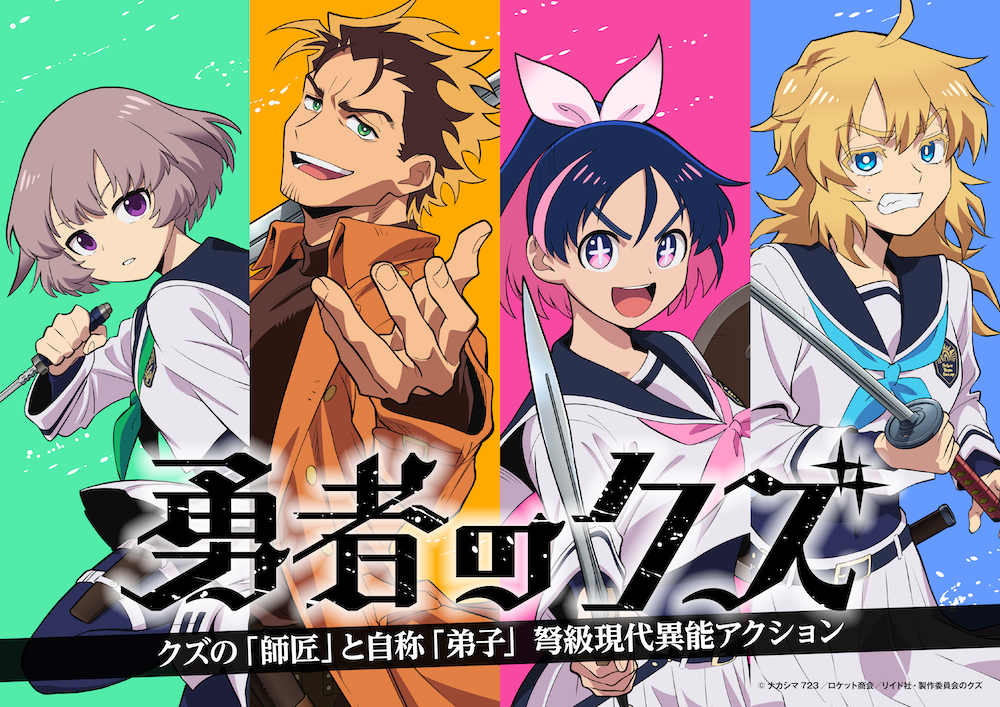 TVアニメ『勇者のクズ』、OPテーマにTOOBOE「GUN POWDER」、EDテーマに