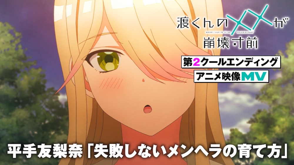 平手友梨奈、TVアニメ『渡くんの××が崩壊寸前』第2クールEDテーマ