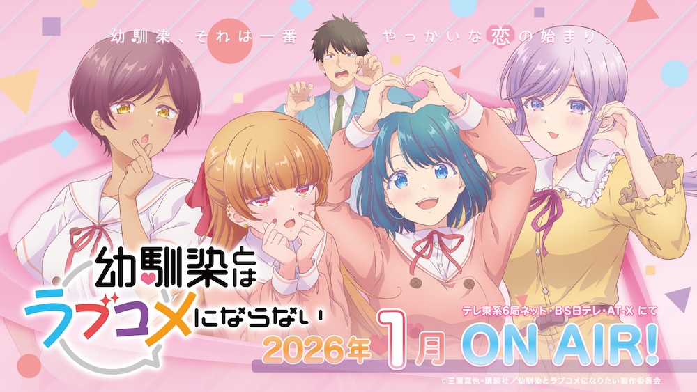 HoneyWorks、新曲「あいらびゅ♡」がTVアニメ『幼馴染とはラブコメに