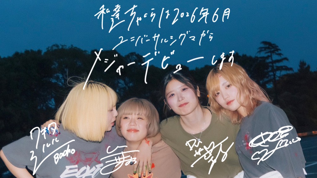 ちゃくら、初のフルアルバムからリード曲「いびつな愛ですが」配信