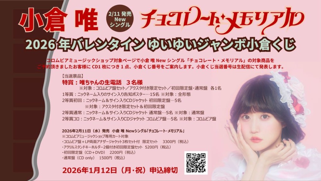 小倉 唯、ニューシングル「チョコレート・メモリアル」発売決定。新