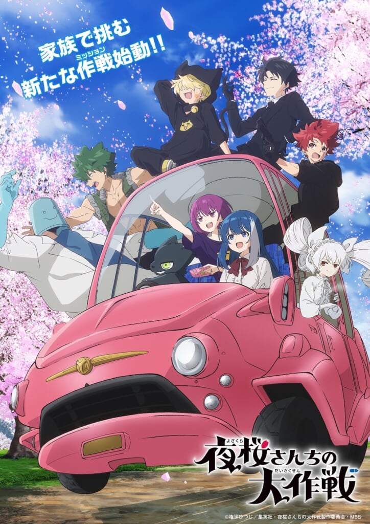 櫻坂46、TVアニメ『夜桜さんちの大作戦』OPテーマに決定 | BARKS