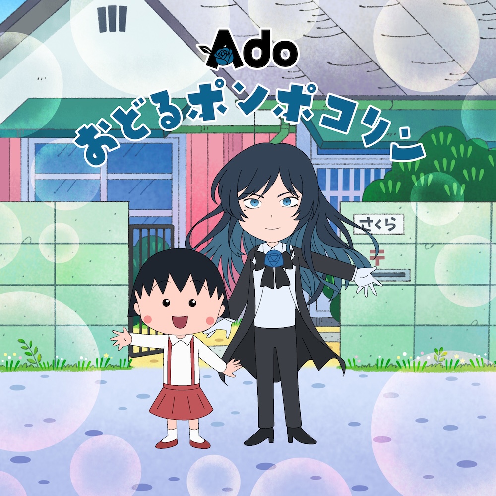 Ado、アニメ『ちびまる子ちゃん』OP主題歌「おどるポンポコリン」の