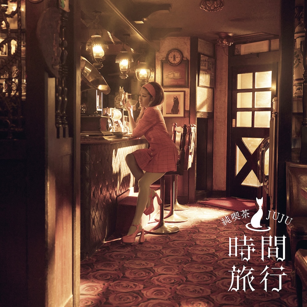 JUJU、洋楽カバーアルバム『昭和洋楽 純喫茶JUJU「時間旅行」』収録曲
