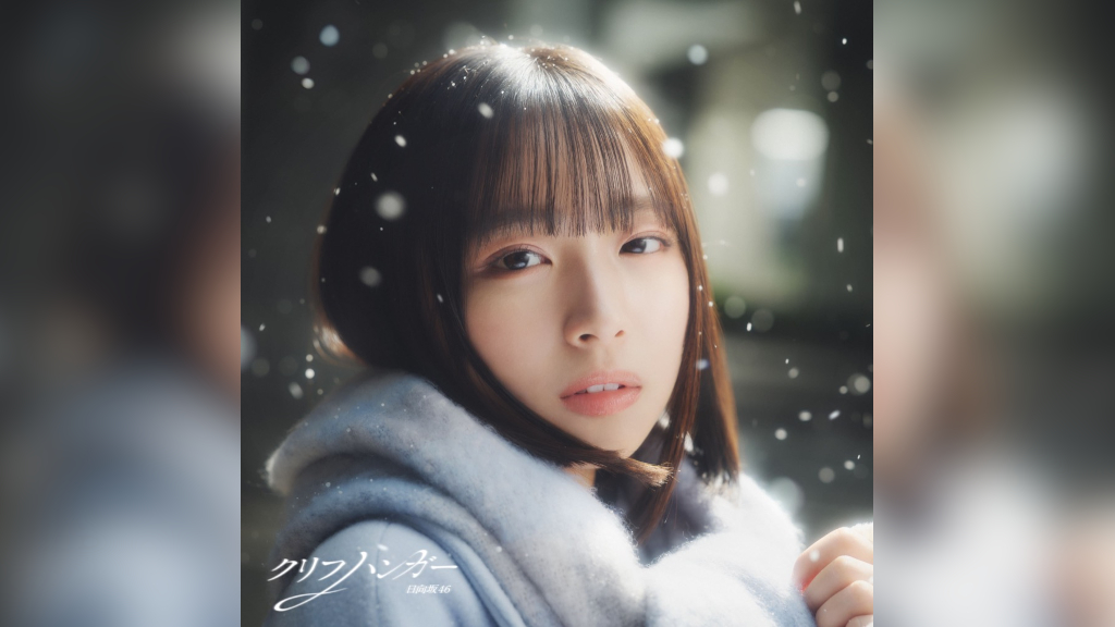 日向坂46、16thシングル「クリフハンガー」MV公開 | BARKS