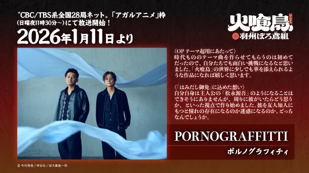 ポルノグラフィティ、新曲がTVアニメ『火喰鳥 羽州ぼろ鳶組