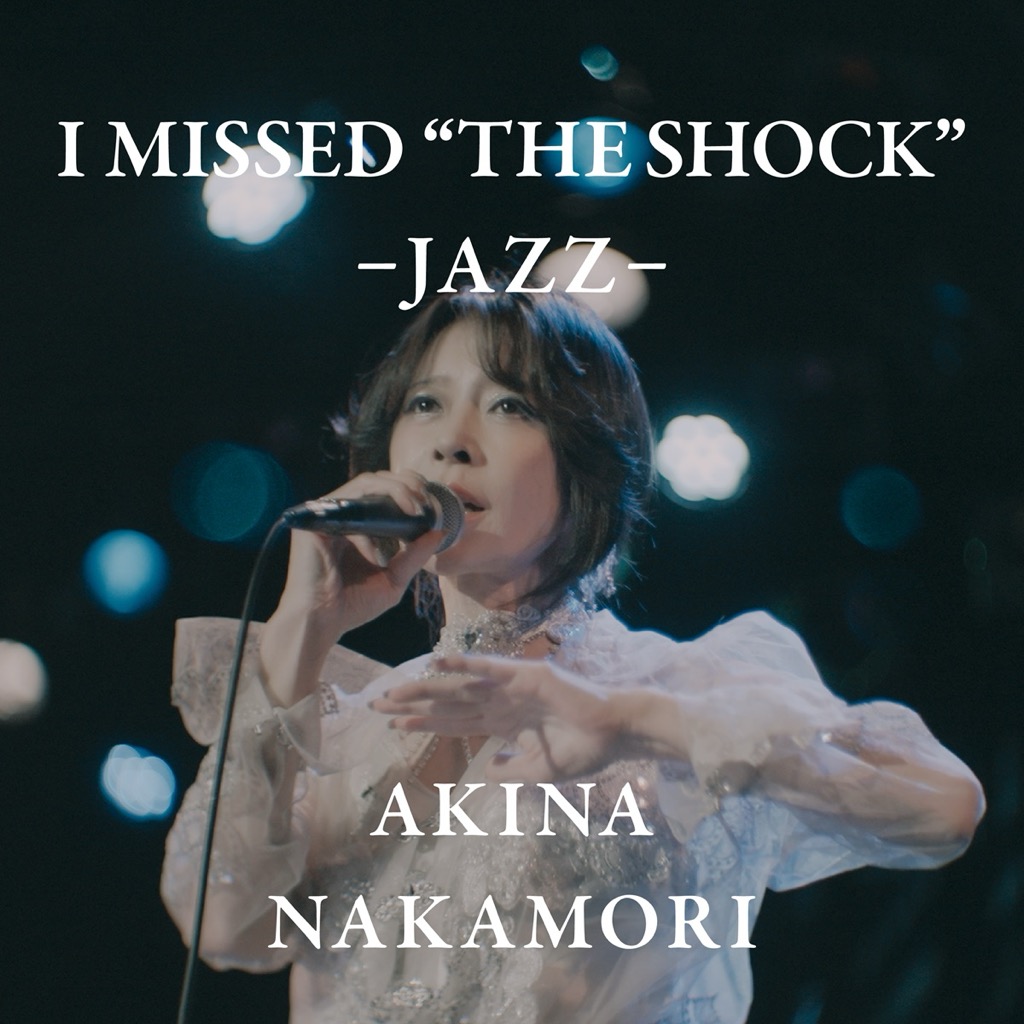 中森明菜、セルフカバー第10弾「I MISSED “THE SHOCK” -JAZZ-」MV公開