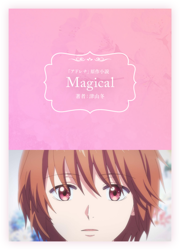 YOASOBI、TVアニメ『花ざかりの君たちへ』主題歌「アドレナ」の原作