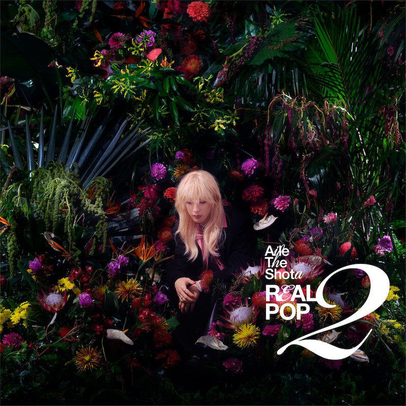 Aile The Shota、2ndアルバム『REAL POP 2』アートワーク一斉解禁