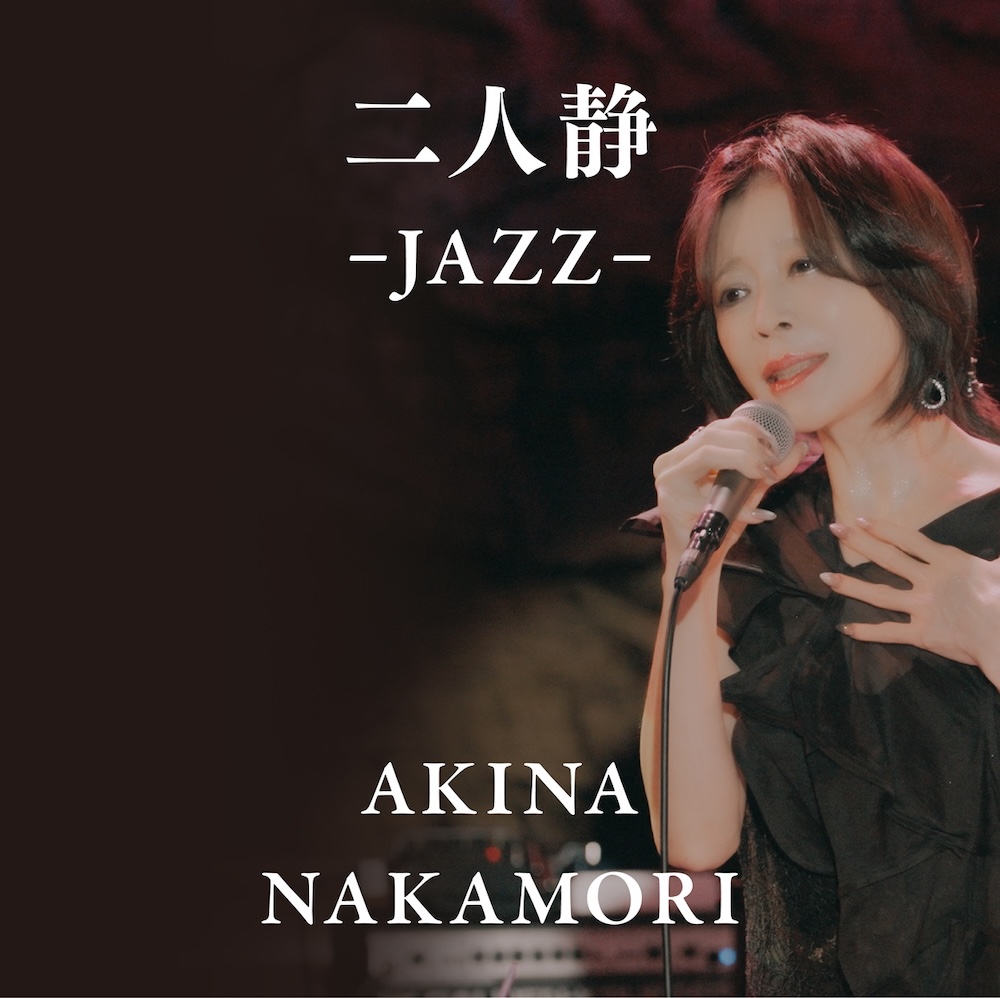 中森明菜、ライブBlu-ray『ALDEA Bar at Tokyo 2025』特典のMV楽曲決定